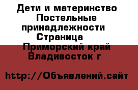 Дети и материнство Постельные принадлежности - Страница 2 . Приморский край,Владивосток г.